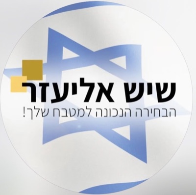 שיש אליעזר